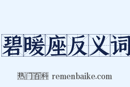 碧暖座反义词是什么意思的图片
